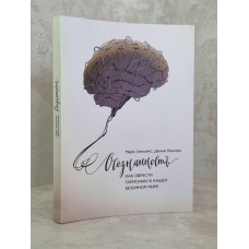 Книга "Осознанность. Как обрести гармонию в нашем безумном мире" Марк Уильямс,  Денни Пенман
