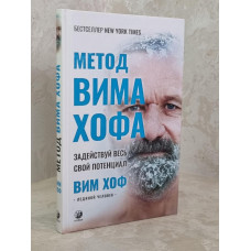 Книга "Метод Вима Хофа. Задействуй весь потенциал" Вим Хоф