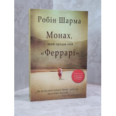 Книга "Монах, который продал свой Феррари" Робин Шарма.