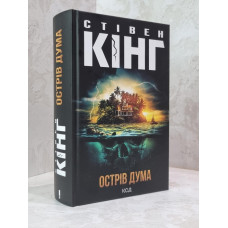 Книга "Остров Дума" Стивен Кинг