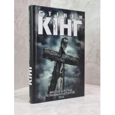 Книга "Кладбище домашних животных" Стивен Кинг