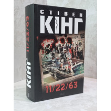 Книга "11/22/63" Стивен Кинг
