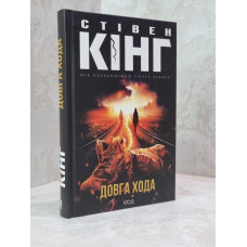 Книга "Длинный путь" Стивен Кинг