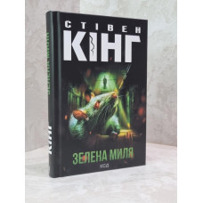 Книга "Зеленая миля" Стивен Кинг
