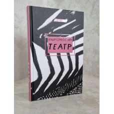 Книга "Театр" Сомерсет Моэм