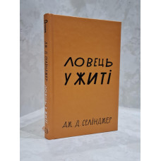 Книга "Над пропастью во ржи" Дж.Д.Сэлинджер