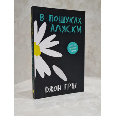 Книга "В поисках Аляски" Джон Грин