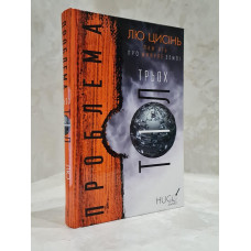 Книга "Задача трех тел" Лю Цысинь