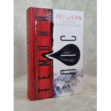 Книга "Темный лес" Лю Цысинь