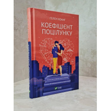 Книга "Коэффициент поцелуя" Хелен Хоанг