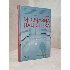 Книга "Безмолвный пациент" Алекс Михаэлидес