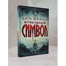 Книга "Утраченный символ" Дэн Браун (укр.яз)