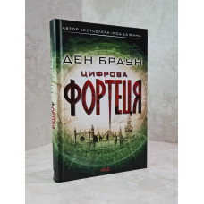 Книга "Цифровая крепость" Дэн Браун