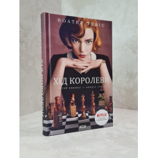 Книга "Ход королевы" Уолтер Тевис