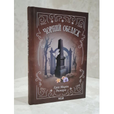Книга "Черный обелиск" Эрих Мария Ремарк