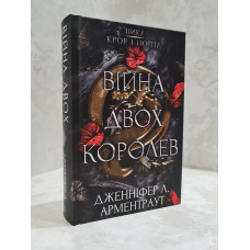 Книга  "Кровь и пепел: Война двух королев" Дж.Арментраут