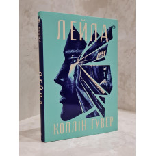 Книга "Лейла" Коллин Гувер