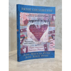 Книга "Пятое соглашение. Практическое руководство по обретению внутренней гармонии" Руис Мигель, Хосе Руис