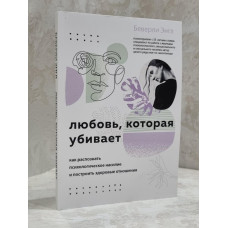 Книга "Любовь, которая убивает" Беверли Энгл