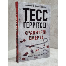 Книга "Хранители смерти" Тесс Герритсен