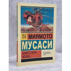Книга "Книга пяти колец" Миямото Мусаси