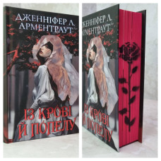 Книга "Кровь и пепел: Из крови и пепла"  Дженнифер Л. Арментраут (подарочное издание)