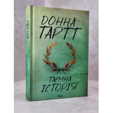 Книга "Тайная история" Донна Тартт
