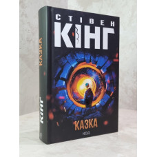 Книга "Сказка" Стивен Кинг