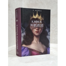 Книга "Клинок королевы: Танец с тенями"  A.Achell