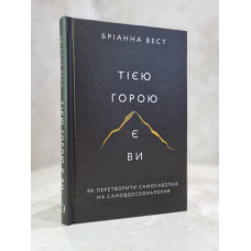 Книга "Эта гора - Вы. Как превратить самосаботаж в самосовершенствование" Брианна Вест