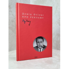 Книга "О рекламе" Дэвид Огилви