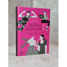 Книга "Неужели взрослая? Книжка для девочек, которые (почти) выросли" Ирина Славинская