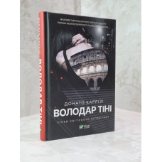 Книга "Повелитель теней" Донато Карризи