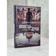Книга "Ловец невинных душ" Донато Карризи