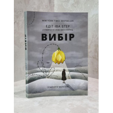 Книга "Выбор:принять возможное" Эдит Ева Эгер