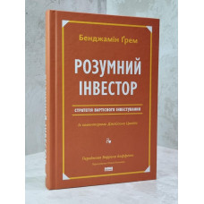 Книга "Разумный инвестор:Стратегия стоимостного инвестирования"  Бенджамин Грэм