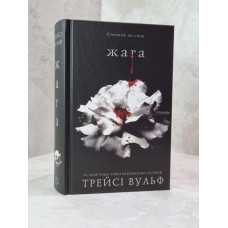 Книга "Жажда" Трейси Вульф
