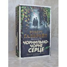 Книга "Чернильно-черное сердце" Роберт Галбрейт