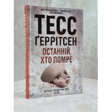 Книга "Последний, кто умрет" Тесс Герритсен