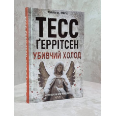 Книга "Убийственный холод" Тесс Герритсен