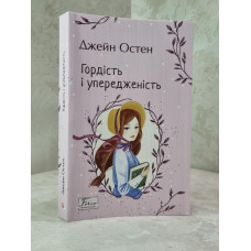 Книга "Гордость и предубеждение" Джейн Остин