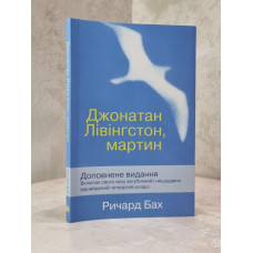 Книга "Чайка Джонатан Ливингстон" Ричард Бах