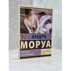 Книга "Письма незнакомке" Андре Моруа
