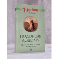 Книга "Крайон. Путешествие домой. Майкл Томас и семь ангелов" Ли Кэролл