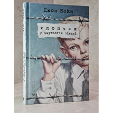 Книга "Мальчик в полосатой пижаме" Джон Бойн