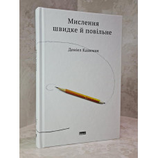 Книга "Думай медленно, решай быстро" Даниель Канеман.(укр.яз)