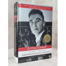 Книга "Оппенгеймер. Триумф и трагедия Американского Прометея" Кай Берд, Мартин Шервин