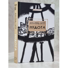 Книга "Тошнота" Жан Поль Сартр