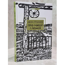 Книга "О мышах и людях" Джон Стейнбек