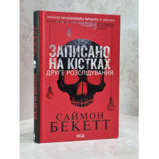 Книга "Записано на костях" Саймон Бекетт
